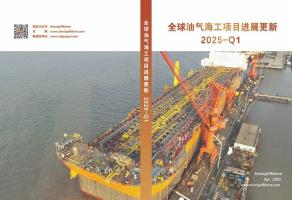 2025年一季度《全球油气海工项目进展更新》正式发布!